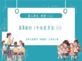 【新教材核心素養(yǎng)】北師大版數(shù)學(xué)三年級上冊第2單元第3課時《1千米有多長（1）》教學(xué)課件