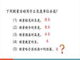 【新教材核心素養(yǎng)】北師大版數(shù)學(xué)三年級上冊第2單元第3課時《1千米有多長（1）》教學(xué)課件