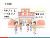 【新教材核心素養(yǎng)】北師大版數(shù)學(xué)三年級上冊第2單元第3課時《1千米有多長（1）》教學(xué)課件
