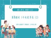 【新教材核心素養(yǎng)】北師大版數(shù)學(xué)三年級上冊第2單元第4課時《1千米有多長（2）》教學(xué)課件