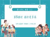 【新教材核心素養(yǎng)】北師大版數(shù)學(xué)三年級(jí)上冊(cè)第2單元第5課時(shí)《旗桿有多高》教學(xué)課件