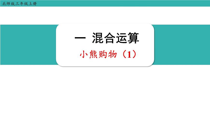 1.1 小熊购物（1）（课件）2025-2026学年北师大三年级数学上册第1页