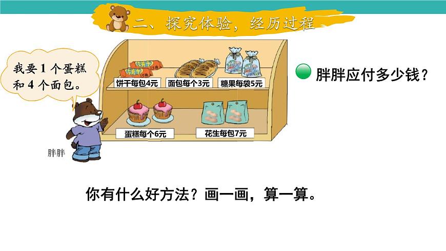 1.1 小熊购物（1）（课件）2025-2026学年北师大三年级数学上册第4页