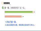 2.1 鉛筆有多長（1）（課件）2025-2026學年北師大三年級數(shù)學上冊