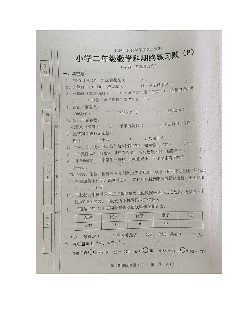 广东省汕头市潮南区2024-2025学年第二学期二年级数学期末试卷（无答案）第1页