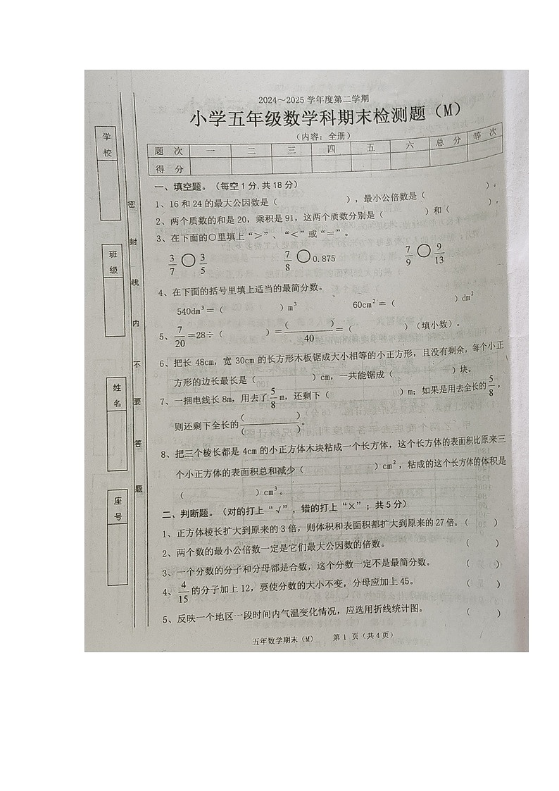 广东省汕头市潮南区2024-2025学年第二学期五年级数学期末试卷（无答案）第1页