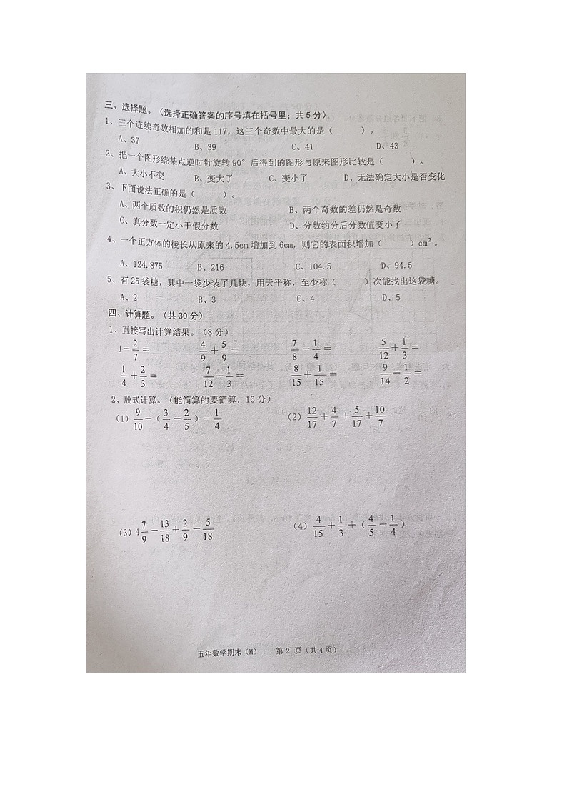 广东省汕头市潮南区2024-2025学年第二学期五年级数学期末试卷（无答案）第2页