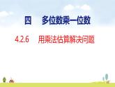 人教版（2024）新教材三年級數(shù)學(xué)上冊課件 4.2.6   用乘法估算解決問題