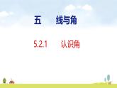 人教版（2024）新教材三年級數(shù)學上冊課件 5.2.1   認識角