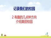 北師大版（2024）新教材三年級(jí)數(shù)學(xué)上冊(cè)課件 綜合實(shí)踐 有趣的幾點(diǎn)鐘方向、介紹美麗校園