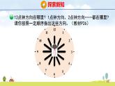 北師大版（2024）新教材三年級(jí)數(shù)學(xué)上冊(cè)課件 綜合實(shí)踐 有趣的幾點(diǎn)鐘方向、介紹美麗校園