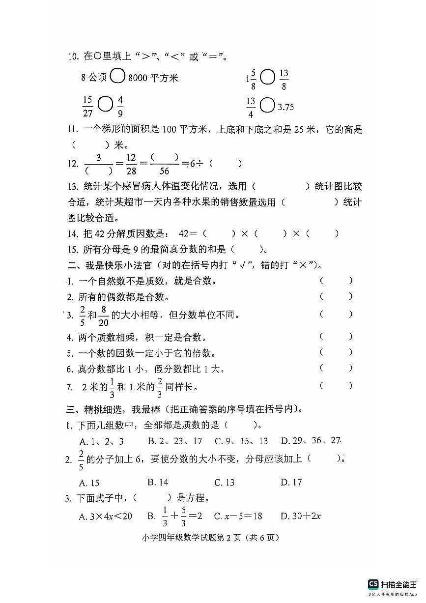 2024-2025学年下学期山东省泰安市肥城市四下数学期末试卷第2页