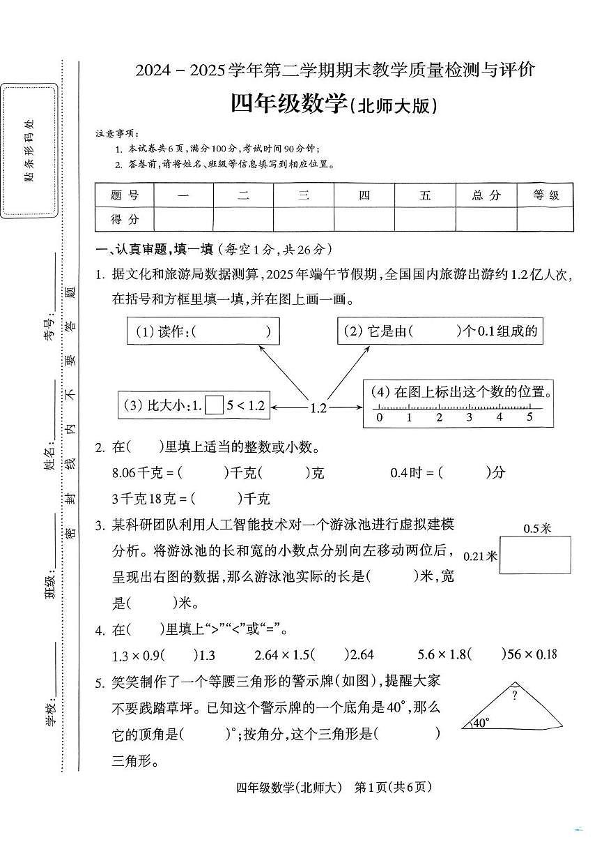 山西省吕梁市离石区2024-2025学年第二学期四年级数学期末试卷（无答案）第1页