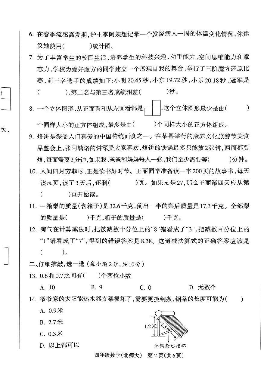 山西省吕梁市离石区2024-2025学年第二学期四年级数学期末试卷（无答案）第2页