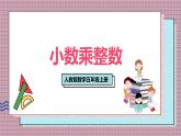 人教版數(shù)學(xué)五年級上冊第一單元第一課時  小數(shù)乘整數(shù) 課件