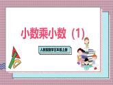 人教版數(shù)學(xué)五年級(jí)上冊(cè)第一單元第二課時(shí)  小數(shù)乘小數(shù)（1） 課件