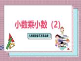 人教版數(shù)學(xué)五年級(jí)上冊(cè)第一單元第三課時(shí)  小數(shù)乘小數(shù)（2） 課件