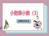 人教版數(shù)學(xué)五年級(jí)上冊(cè)第一單元第四課時(shí)  小數(shù)乘小數(shù)（3） 課件