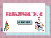人教版數(shù)學五年級上冊第一單元第六課時  整數(shù)乘法運算律推廣到小數(shù) 課件