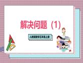 人教版數(shù)學(xué)五年級(jí)上冊(cè)第一單元第七課時(shí)  解決問(wèn)題（1） 課件
