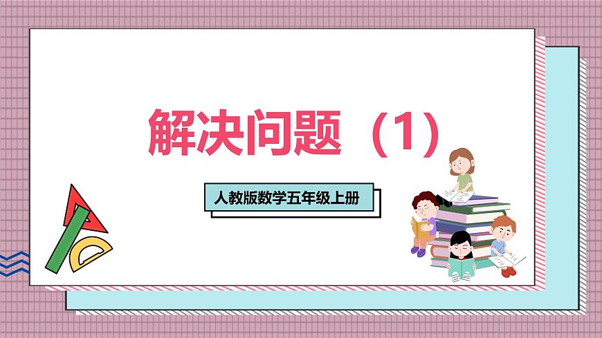人教版数学五年级上册第一单元第七课时  解决问题（1） 课件第1页
