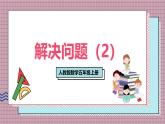 人教版數(shù)學(xué)五年級(jí)上冊(cè)第一單元第八課時(shí)  解決問(wèn)題（2） 課件