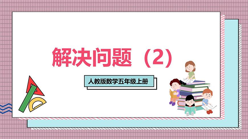 人教版数学五年级上册第一单元第八课时  解决问题（2） 课件第1页