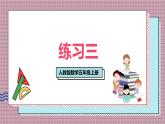 人教版數(shù)學(xué)五年級(jí)上冊(cè)第一單元練習(xí)三 課件
