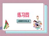 人教版數(shù)學(xué)五年級(jí)上冊(cè)第一單元練習(xí)四 課件