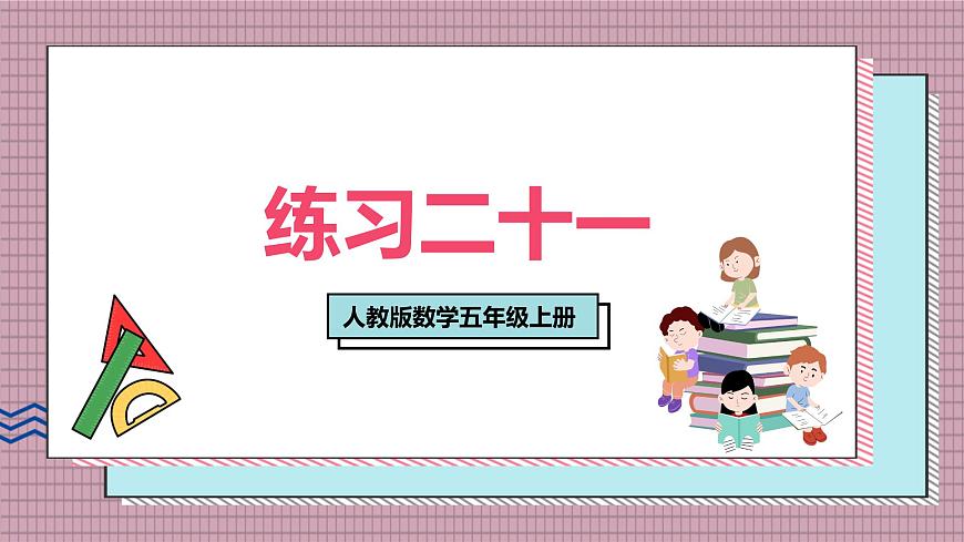 人教版数学五年级上册第六单元练习二十一 课件第1页