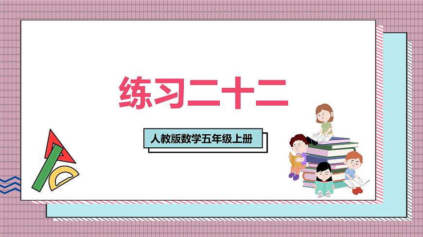 人教版数学五年级上册第六单元练习二十二 课件第1页
