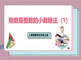 人教版數(shù)學五年級上冊第三單元第一課時  除數(shù)是整數(shù)的小數(shù)除法（1） 課件