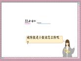人教版數(shù)學五年級上冊第三單元第一課時  除數(shù)是整數(shù)的小數(shù)除法（1） 課件