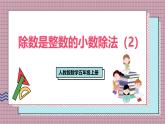 人教版數(shù)學五年級上冊第三單元第二課時  除數(shù)是整數(shù)的小數(shù)除法（2） 課件