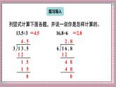 人教版數(shù)學五年級上冊第三單元第二課時  除數(shù)是整數(shù)的小數(shù)除法（2） 課件