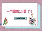 人教版數(shù)學(xué)五年級(jí)上冊(cè)第三單元第三課時(shí)  一個(gè)數(shù)除以小數(shù)（1） 課件