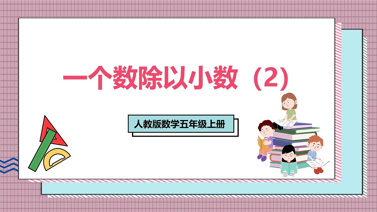 人教版数学五年级上册第三单元第四课时  一个数除以小数（2） 课件第1页