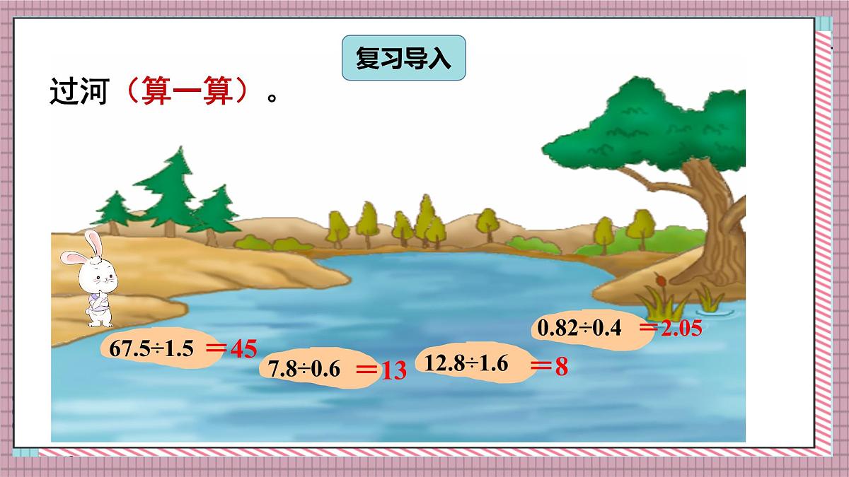 人教版数学五年级上册第三单元第四课时  一个数除以小数（2） 课件第2页