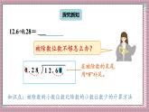 人教版數(shù)學(xué)五年級(jí)上冊(cè)第三單元第四課時(shí)  一個(gè)數(shù)除以小數(shù)（2） 課件
