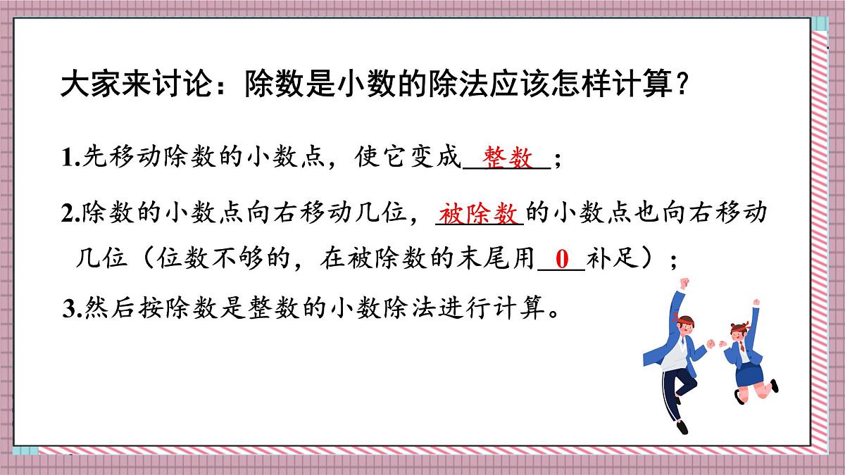 人教版数学五年级上册第三单元第四课时  一个数除以小数（2） 课件第5页