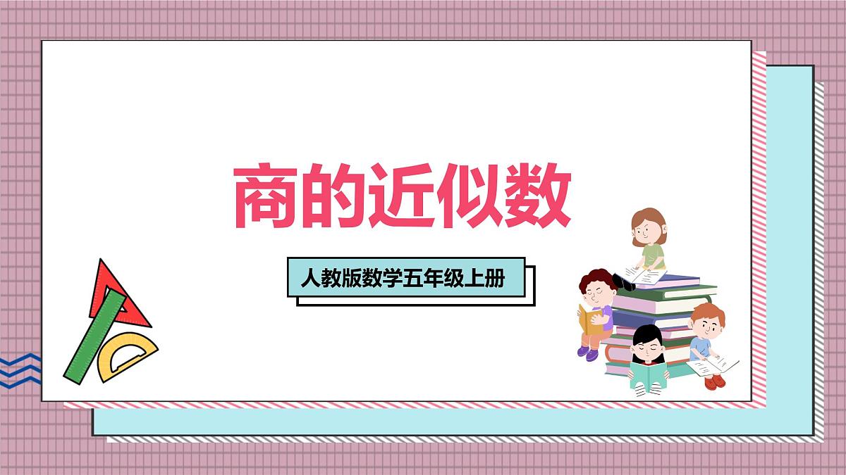 人教版数学五年级上册第三单元第五课时  商的近似数 课件第1页