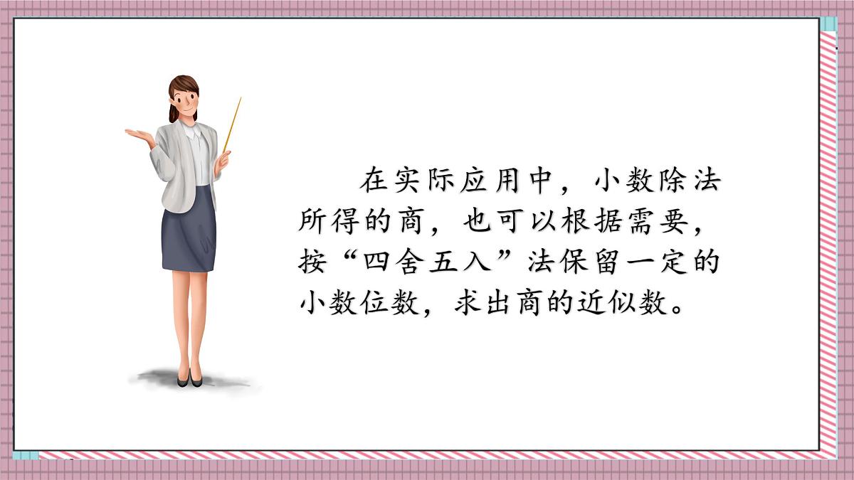 人教版数学五年级上册第三单元第五课时  商的近似数 课件第3页