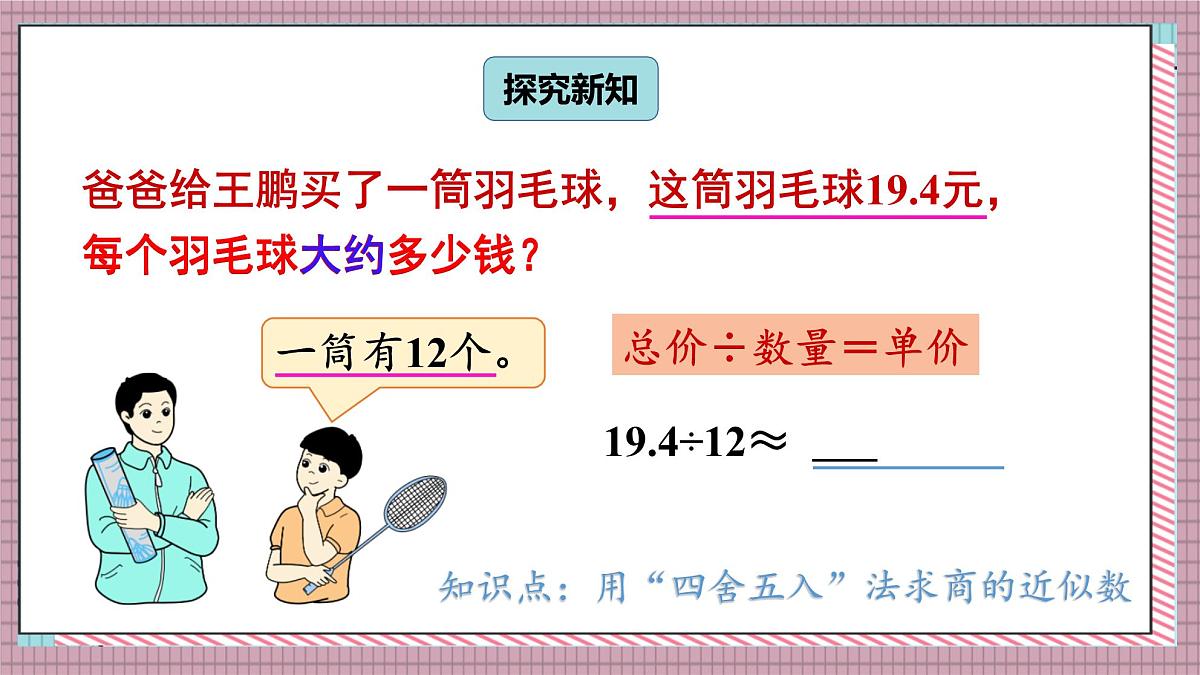 人教版数学五年级上册第三单元第五课时  商的近似数 课件第4页