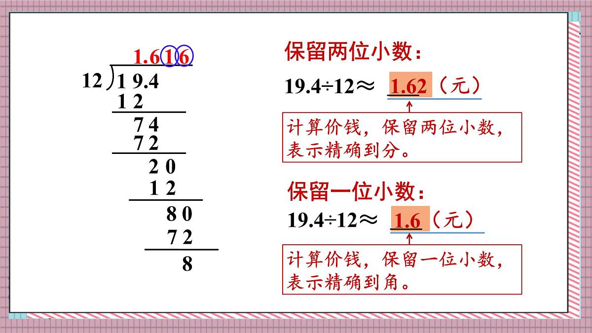 人教版数学五年级上册第三单元第五课时  商的近似数 课件第5页