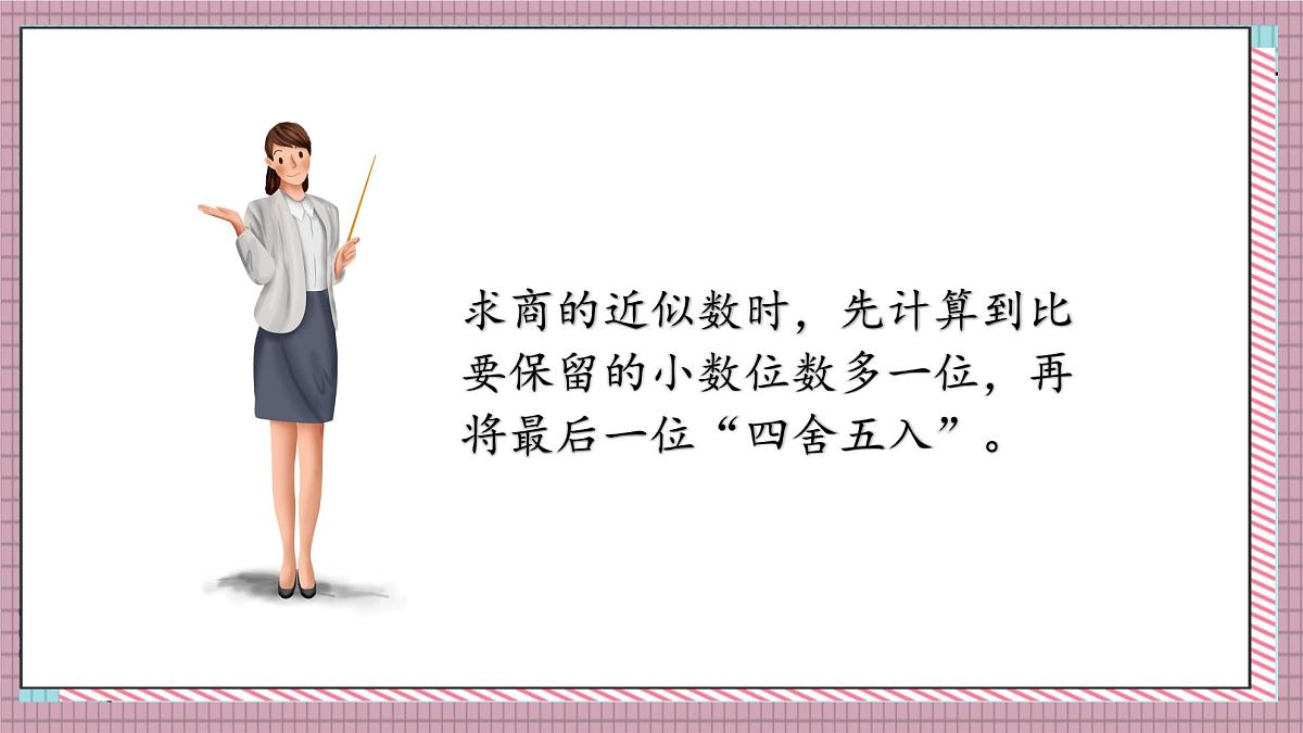 人教版数学五年级上册第三单元第五课时  商的近似数 课件第6页