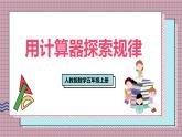 人教版數(shù)學(xué)五年級(jí)上冊(cè)第三單元第七課時(shí)  用計(jì)算器探索規(guī)律 課件