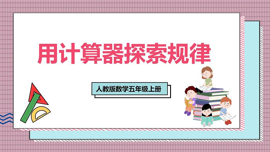 人教版数学五年级上册第三单元第七课时  用计算器探索规律 课件第1页