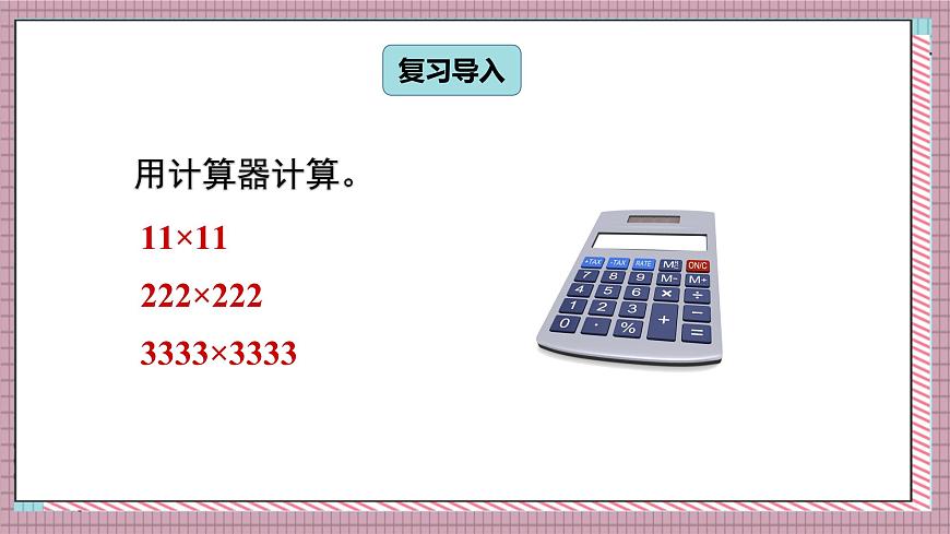 人教版数学五年级上册第三单元第七课时  用计算器探索规律 课件第2页