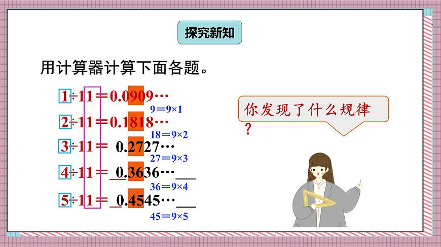 人教版数学五年级上册第三单元第七课时  用计算器探索规律 课件第3页