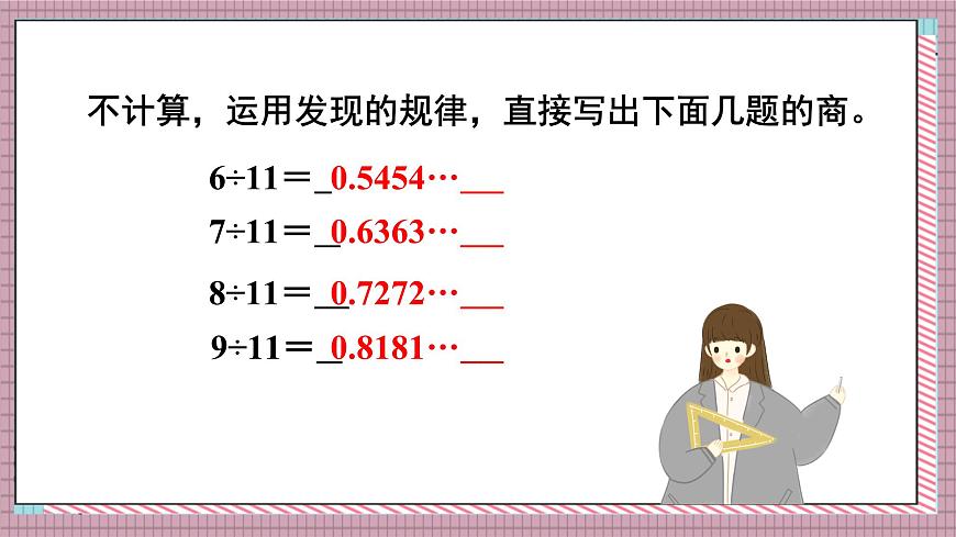 人教版数学五年级上册第三单元第七课时  用计算器探索规律 课件第5页